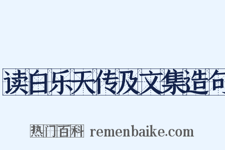 读白乐天传及文集造句是什么意思的图片